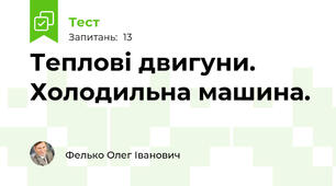 Теплові двигуни. Холодильна машина.