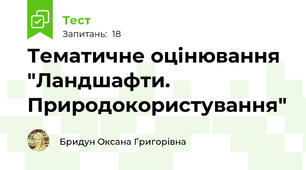 Тематичне оцінювання "Ландшафти. Природокористування"