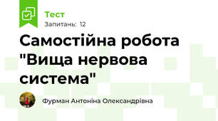 Самостійна робота "Вища нервова система"