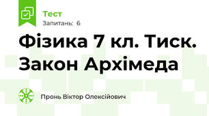 Фізика 7 кл. Тиск. Закон Архімеда