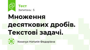 Множення десяткових дробів. Текстові задачі.