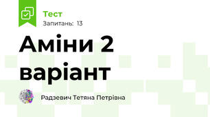 Аміни 2 варіант