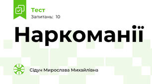 Наркоманії