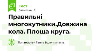 Правильні многокутники.Довжина кола. Площа круга.