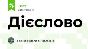 Дієслово