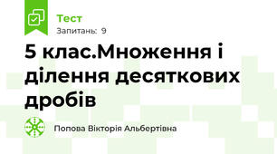  5 клас.Множення і ділення десяткових дробів