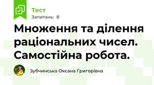 Множення та ділення раціональних чисел. Самостійна робота.