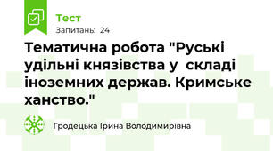 Тематична робота "Руські удільні князівства у  складі іноземних держав. Кримське ханство."