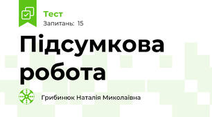 Підсумкова робота