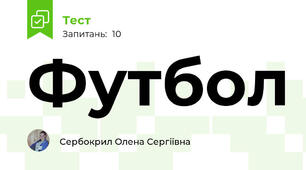 Футбол