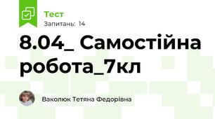8.04_ Самостійна робота_7кл