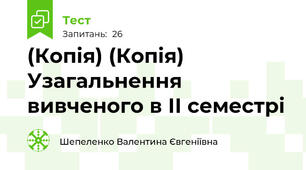 (Копія) (Копія) Узагальнення вивченого в ІІ семестрі