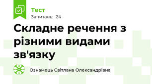  Складне речення з різними видами зв'язку