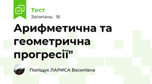  Арифметична та геометрична прогресії"