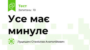 Усе має минуле