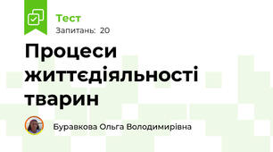 Процеси життєдіяльності тварин 