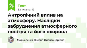 Антропічний вплив на атмосферу. Наслідки забруднення атмосферного повітря та його охорона