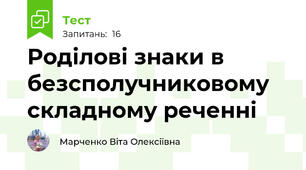 Роділові знаки в безсполучниковому складному реченні