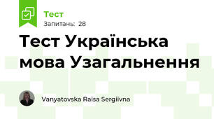 Тест Українська мова Узагальнення