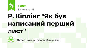 Р. Кіплінг "Як був написаний перший лист"