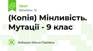 (Копія) Мінливість. Мутації - 9 клас