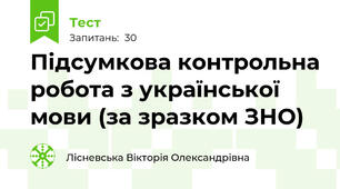 Підсумкова контрольна робота з української мови (за зразком ЗНО)