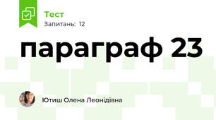 параграф 23