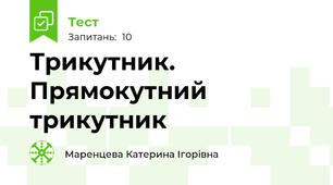 Трикутник. Прямокутний трикутник 