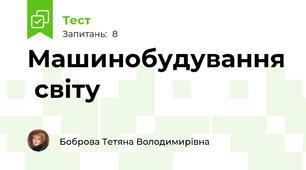 Машинобудування  світу