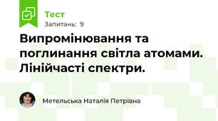 Випромінювання та поглинання світла атомами. Лінійчасті спектри.