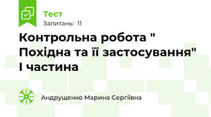Контрольна робота " Похідна та її застосування" І частина