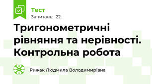  Тригонометричні рівняння та нерівності. Контрольна робота