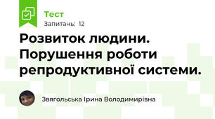 Розвиток людини. Порушення роботи репродуктивної системи.