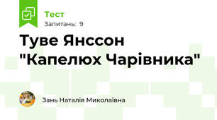 Туве Янссон "Капелюх Чарівника"