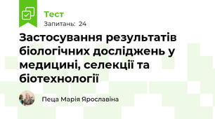 Застосування результатів біологічних досліджень у медицині, селекції та біотехнології