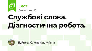 Службові слова. Діагностична робота.