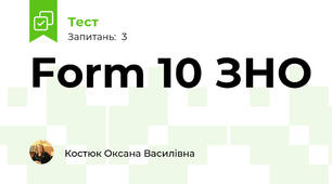 Form 10 ЗНО
