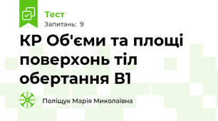  КР Об'єми та площі поверхонь тіл обертання В1