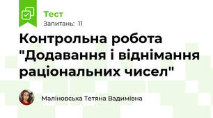Контрольна робота "Додавання і віднімання раціональних чисел"