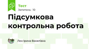 Підсумкова контрольна робота 