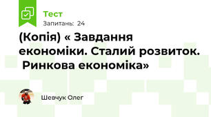 (Копія) « Завдання економіки. Сталий розвиток.  Ринкова економіка»