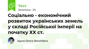 Соціально - економічний розвиток українських земель у складі Російської імперії на початку ХХ ст.