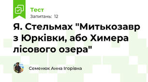 Я. Стельмах "Митькозавр з Юрківки, або Химера лісового озера"