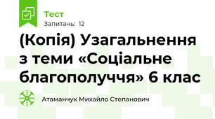 (Копія) Узагальнення з теми «Соціальне благополуччя» 6 клас