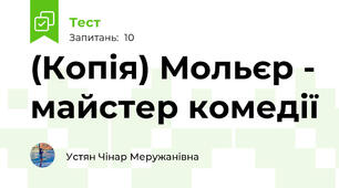 (Копія) Мольєр - майстер комедії