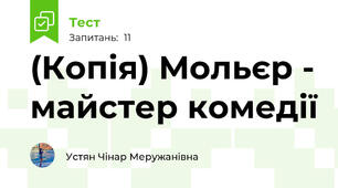 (Копія) Мольєр - майстер комедії