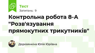  Контрольна робота 8-А "Розв'язування прямокутних трикутників"