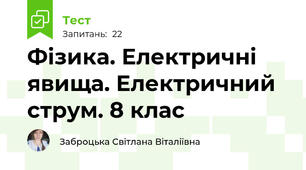 Фізика. Електричні явища. Електричний струм. 8 клас