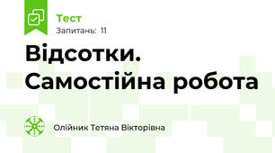 Відсотки. Самостійна робота