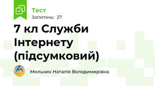 7 кл Служби Інтернету (підсумковий)